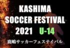 2021年度 第24回兵庫県中学生（U-13）サッカ－選手権大会 丹有予選 優勝は三田学園中学校！未判明分の組合せ・結果1試合から情報提供お待ちしています