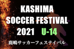 2021年度 鹿嶋サッカーフェスティバル U-14（ジュニアユースの部）（茨城県） 優勝は鹿島中学校！
