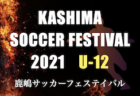 2021年度 鹿嶋サッカーフェスティバル U-14（ジュニアユースの部）（茨城県） 優勝は鹿島中学校！