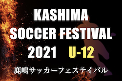 2021年度 鹿嶋サッカーフェスティバル U-12（ジュニアの部）（茨城県） 優勝は鹿島アントラーズジュニア！