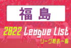 2022年度 宮城県リーグ戦表一覧