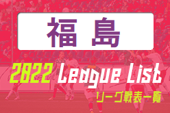 2022年度 福島県リーグ戦表一覧