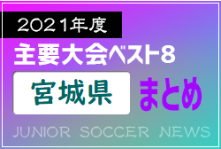 2021年度を振り返る！宮城県 主要大会(1種～4種) 上位チームまとめ