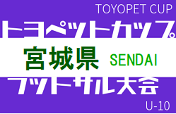 【大会中止】2021年度 第3回仙台トヨペットカップ U-10 フットサル大会（宮城） 2/26開催！組合わせなど情報お待ちしています