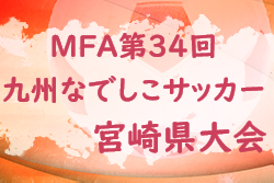 2022年度 MFA第34回九州なでしこサッカー宮崎県大会　優勝はヴィアマテラス宮崎！（2連覇）結果表掲載