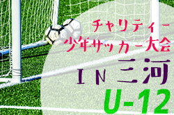 2021年度 第15回チャリティー少年サッカー大会in三河（愛知）結果情報お待ちしています！