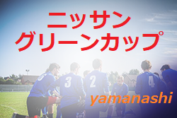 【大会中止】2021年度 第38回ニッサングリーンカップ山梨県少年サッカー選手権大会