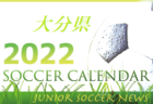 2022年度  サッカーカレンダー【沖縄県】年間スケジュール一覧