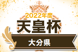 2022年度天皇杯JFA第102回全日本サッカー選手権大会大分県代表決定戦 優勝はヴェルスパ大分