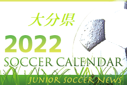 2022年度　サッカーカレンダー【大分県】年間スケジュール一覧