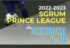 2022年度 SGRUM SUPER LEAGUE U-11 静岡　7/2結果お待ちしています！次回7/10