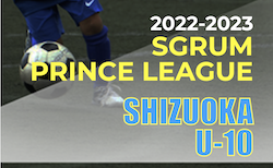 2022年度 SGRUM PRINCE LEAGUE U-10 静岡　5/21,22結果更新！次回5/29