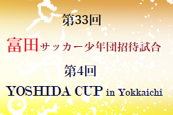 2021年度 第33回 富田サッカー少年団招待試合 第4回YOSHIDA CUP in Yokkaichi（三重）U12優勝はFCこもの！U9優勝は七和Jr！