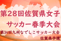 2021年度 第28回佐賀県女子サッカー春季大会 兼 第34回九州なでしこサッカー大会佐賀県予選  優勝は神埼高校女子サッカー部