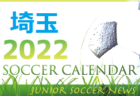 2022年度　サッカーカレンダー【石川県】年間スケジュール一覧