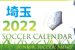 2022年度 サッカーカレンダー【埼玉】年間スケジュール一覧