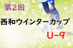 2021年度 第2回 西和ウインターカップU-9(奈良県開催) 優勝は久御山バイソンズ！