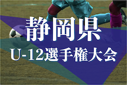 2021年度 静岡県U-12選手権大会　優勝は高部JFC！