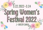 【開催中止】J-GREEN SAKAI Spring Youth Satellite Cup 2022（大阪）3/19～3/21開催！組合せ情報お待ちしています。