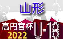 2022年度 高円宮杯U-18サッカーリーグ山形  9/23,24,25結果掲載！ 次回10/1