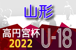 2022年度 高円宮杯U-18サッカーリーグ山形  1部優勝は東海大山形！その他リーグ結果お待ちしています
