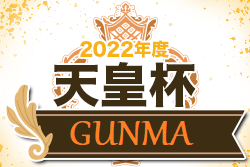 2022年度 第27回群馬県サッカー協会長杯サッカー大会（天皇杯予選）優勝は上武大学！