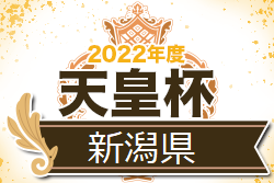 2022年度 新潟日報杯・共同通信杯 第27回新潟県サッカー選手権大会（天皇杯予選）優勝は新潟医療福祉大学！