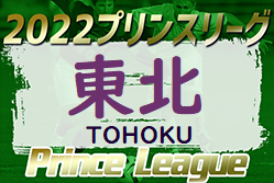 高円宮杯JFA U-18サッカー プリンスリーグ2022東北 7/2結果更新！次回7/9