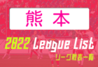 2022年度 関東トレセン交流戦U-13　埼玉代表と神奈川代表の結果を掲載 その他の試合結果をお待ちしています