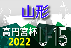 2022年度 高円宮杯JFAU-15サッカーリーグ山形 1部優勝はアビーカFC！ 大会結果掲載