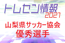 2021年度 山梨県サッカー協会 優秀選手掲載！女子選手情報お待ちしております