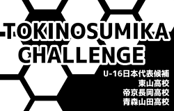 【3/13中止】TOKINOSUMIKA CHALLENGE（静岡県時之栖）U-16日本代表候補/東山/帝京長岡/青森山田 親善大会 3/11～3/13