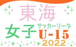 2022年度 JFA U-15女子リーグ東海  第6節  5/22結果更新！入力ありがとうございます！次節6/5