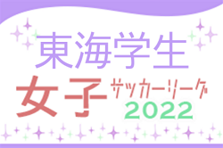 2022年度 第11回東海女子学生サッカーリーグ  前期戦最終結果掲載！1位は愛知東邦大学！後期戦情報募集