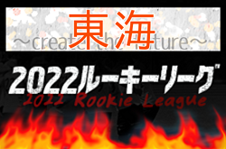 2022年度 東海ルーキーリーグ U-16 ～create the future～  結果随時更新中！