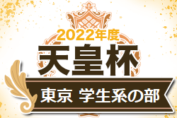 2022年度 第27回東京都サッカートーナメント 学生系の部（天皇杯予選）学生系の部代表は国士舘大学、立正大学！