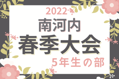 2022年度 南河内少年サッカー連盟春季大会 5年生の部（大阪）優勝はマドリディスモ！