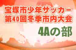 2021年度 宝塚市少年サッカー 第40回冬季市内大会（4Aの部）　優勝は末広！