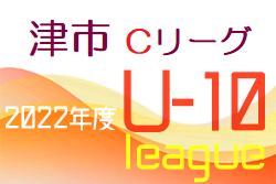 2022年度 津4種北支部 Cリーグ戦（U10リーグ・三重県津市）1/28最終節結果掲載！優勝はセントロ津南！準優勝は津FC！