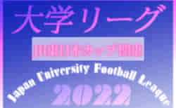 JR東日本カップ2022 第96回関東大学サッカーリーグ戦【前期】第7節5/29結果速報！