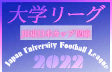 JR東日本カップ2022 第96回関東大学サッカーリーグ戦【後期スタートしました】8/24までのリーグ表更新！延期分の日程情報お待ちしています