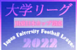 Jr東日本カップ22 第96回関東大学サッカーリーグ戦 後期スタートしました 8 24までのリーグ表更新 延期分の日程情報お待ちしています ジュニアサッカーnews Jr東日本カップ22 第96回関東大学サッカーリーグ戦 後期スタートしました 8 24までのリーグ表更新 延期分の日程情報お待ちしています ジュニアサッカーnews