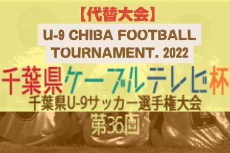 U-9 CHIBA FOOTBALL TOURNAMENT. 2022（チバフットボールトーナメント2022）優勝はGINGA.F.C.U-9！
