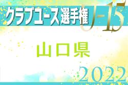 2022年度 第37回日本クラブユースサッカー(U-15)選手権大会山口県予選　優勝はクレフィオ山口！