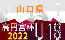 2022年度 高円宮杯U-18 JFA 山口県サッカーユースリーグ 5/21.22結果掲載！次節6/18