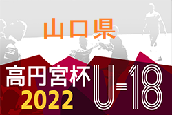 2022年度 高円宮杯U-18 JFA 山口県サッカーユースリーグ 優勝はレノファ山口FCU-18！