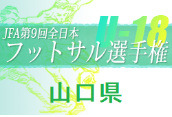 2022JFA第9回全日本U-18フットサル選手権大会山口県大会　優勝は高川学園A！