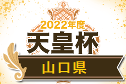 2022年度山口県サッカー選手権大会 天皇杯第102回全日本サッカー選手権山口県代表決定戦 優勝は周南公立大学！