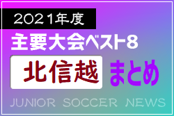 2021年度を振り返る！北信越エリア 主要大会(1種～4種) 上位チームまとめ