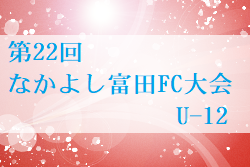 2021年度 第22回 なかよし富田FC大会 U-12の部 山口 優勝は菊川！